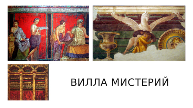 Вилла мистерий 