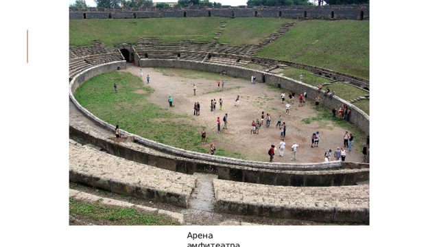 Арена амфитеатра 