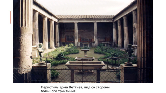 Перистиль дома Веттиев, вид со стороны большого триклиния 