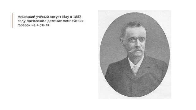 Немецкий учёный Август Мау в 1882 году предложил деление помпейских фресок на 4 стиля. 