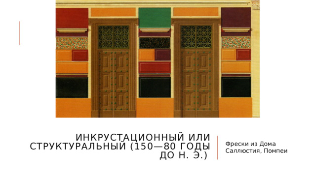 Инкрустационный или структуральный (150—80 годы до н. э.) Фрески из Дома Саллюстия, Помпеи 