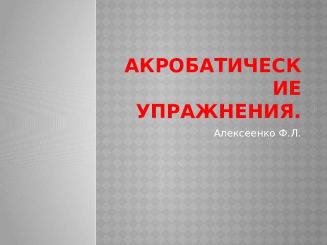 Акробатические упражнения. Алексеенко Ф.Л. 