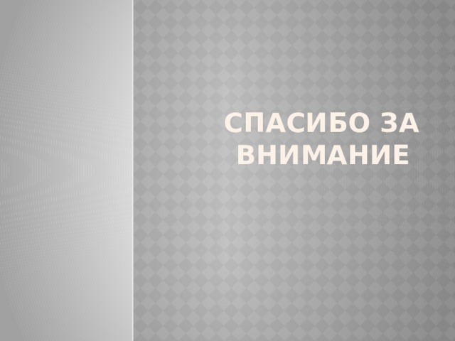 Спасибо за внимание 