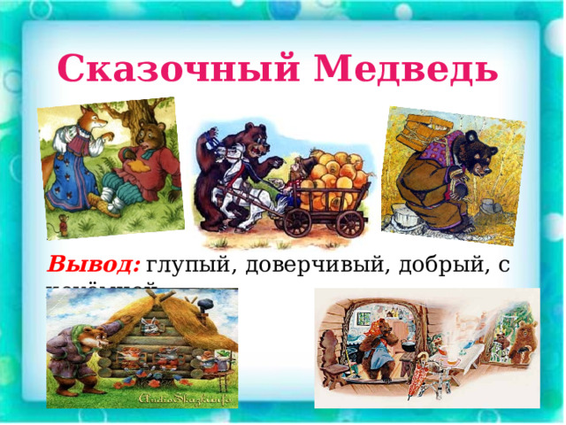 Сказочный Медведь В Вывод: глупый, доверчивый, добрый, с неуёмной  силой 