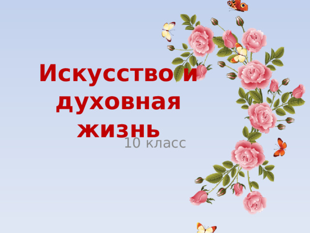 Искусство и духовная жизнь 10 класс 