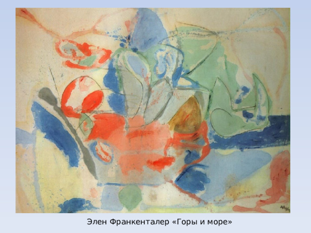 Стиль Существует смесь течений – модернизм, экспрессионизм, авангардизм, абстракционизм, сюрреализм, постмодернизм  и т.п. различают их по приближенности образов, используемых ими для передачи собственного видения мира, к реальности.  Элен Франкенталер «Горы и море» 