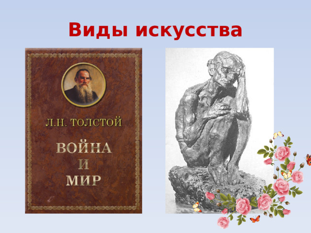 Виды искусства 