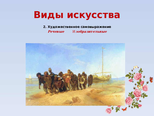 Виды искусства 2. Художественное самовыражение Речевые    И зобразительные  