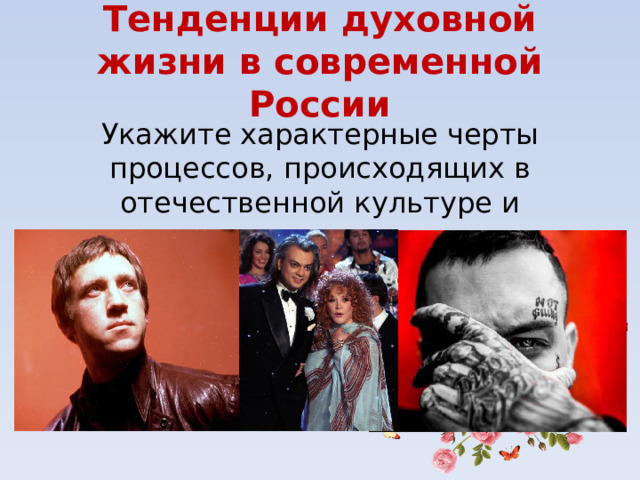 Тенденции духовной жизни в современной России Укажите характерные черты процессов, происходящих в отечественной культуре и искусстве. 