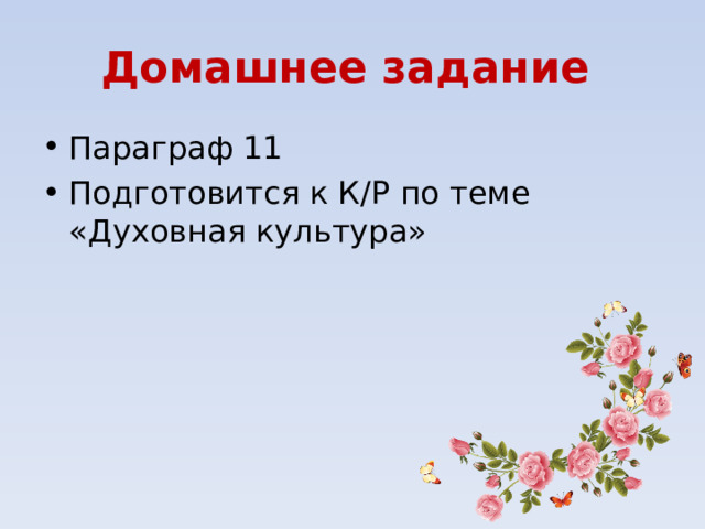 Домашнее задание Параграф 11 Подготовится к К/Р по теме «Духовная культура» 