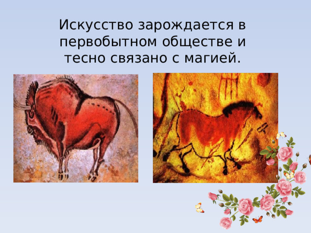 Искусство зарождается в первобытном обществе и тесно связано с магией. 
