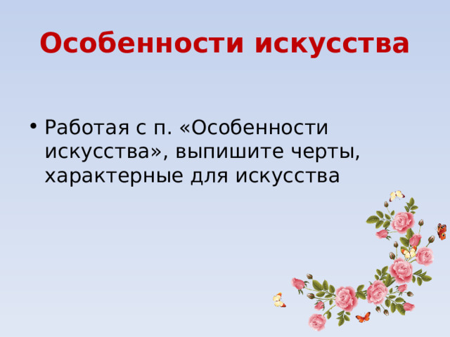 Особенности искусства Работая с п. «Особенности искусства», выпишите черты, характерные для искусства 