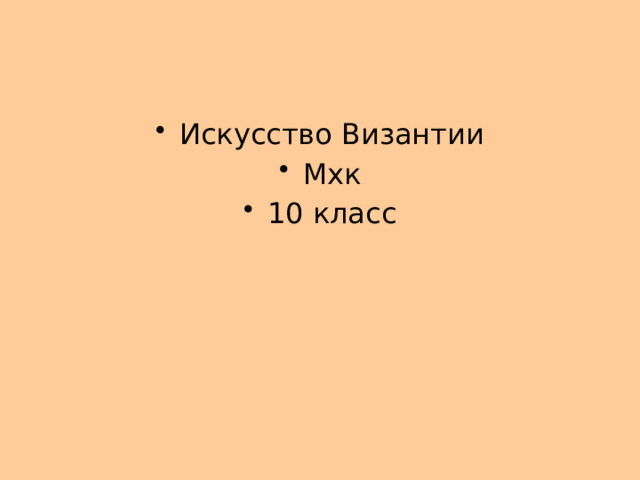 Искусство Византии Мхк 10 класс 