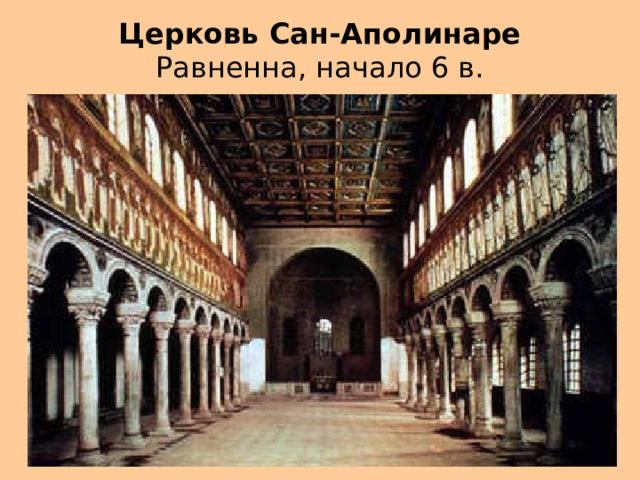 Церковь Сан-Аполинаре  Равненна, начало 6 в. 