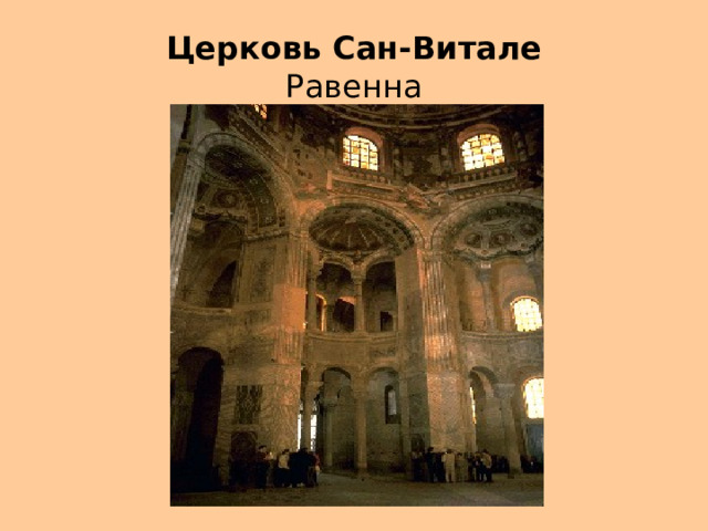 Церковь Сан-Витале  Равенна 