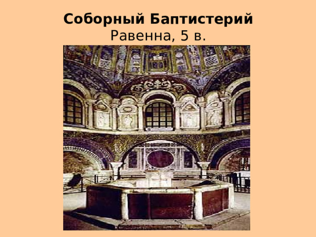 Соборный Баптистерий  Равенна, 5 в. 