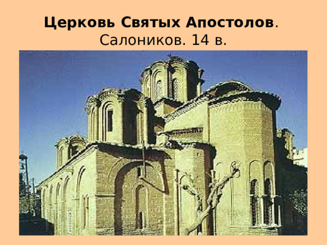 Церковь Святых Апостолов .  Салоников. 14 в. 