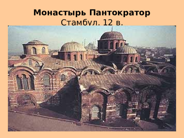 Монастырь Пантократор  Стамбул. 12 в. 
