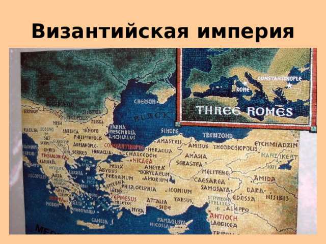 Византийская империя 