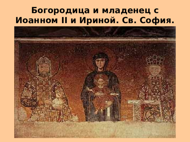 Богородица и младенец с Иоанном II и Ириной. Св. София. 