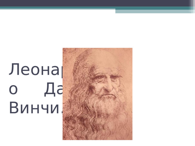 Леонардо Да Винчи. 