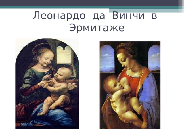 Леонардо да Винчи в Эрмитаже 
