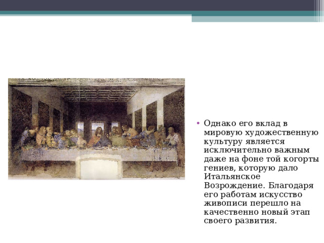 Однако его вклад в мировую художественную культуру является исключительно важным даже на фоне той когорты гениев, которую дало Итальянское Возрождение. Благодаря его работам искусство живописи перешло на качественно новый этап своего развития.  