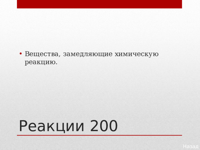 Вещества, замедляющие химическую реакцию. Реакции 200 Назад 