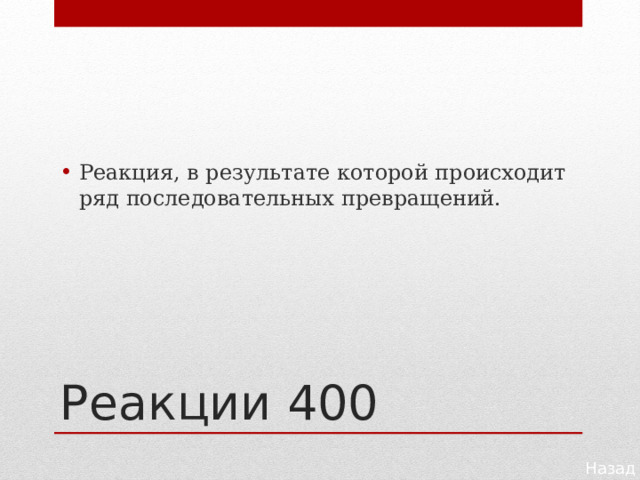 Реакция, в результате которой происходит ряд последовательных превращений. Реакции 400 Назад 