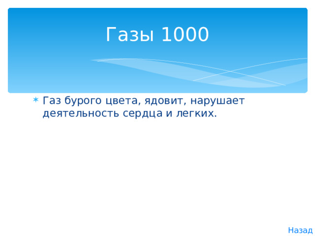 Газы 1000 Газ бурого цвета, ядовит, нарушает деятельность сердца и легких. Назад 