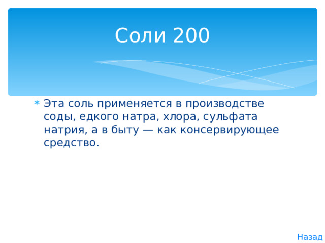 Соли 200 Эта соль применяется в производстве соды, едкого натра, хлора, сульфата натрия, а в быту — как консервирующее средство. Назад 