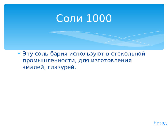 Соли 1000 Эту соль бария используют в стекольной промышленности, для изготовления эмалей, глазурей. Назад 