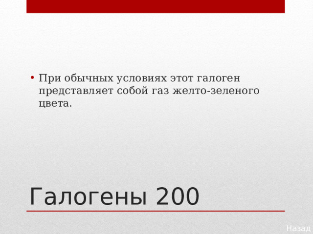 При обычных условиях этот галоген представляет собой газ желто-зеленого цвета. Галогены 200 Назад 