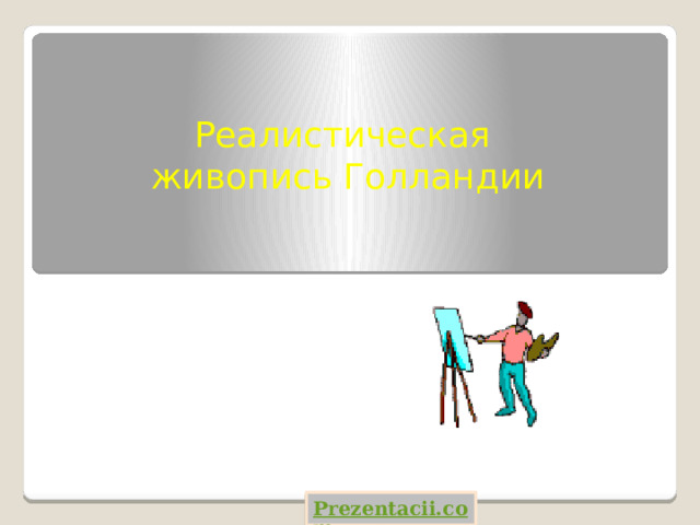 Реалистическая  живопись Голландии Prezentacii.com 