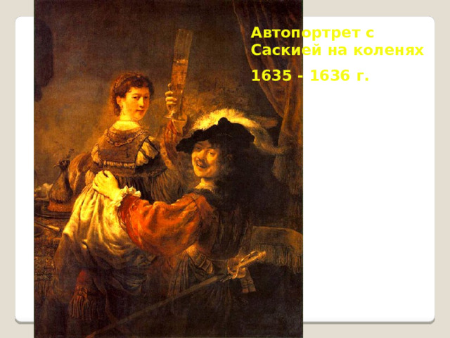 Автопортрет с Саскией на коленях 1635 - 1636 г. 