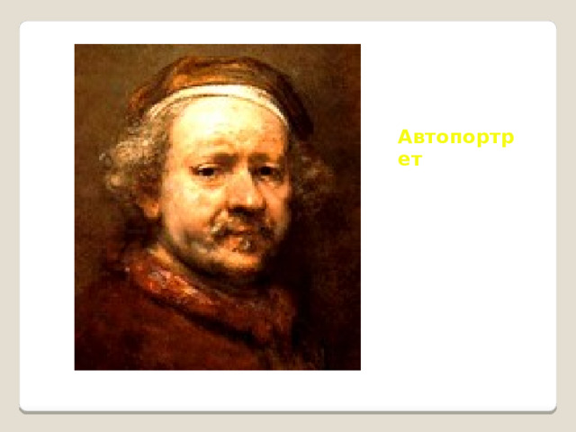 Автопортрет 