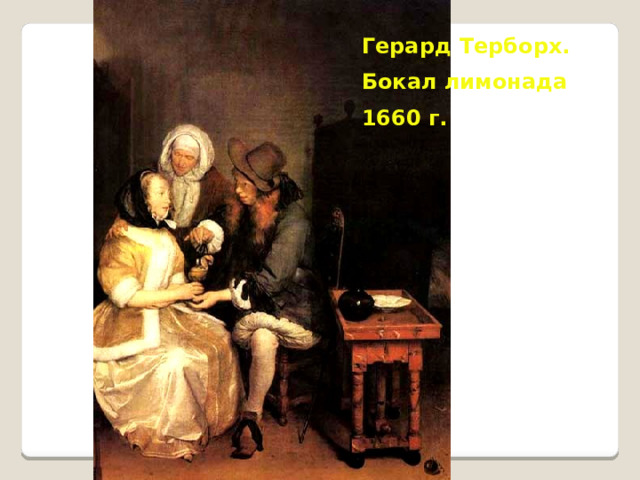 Герард Терборх. Бокал лимонада 1660 г. 