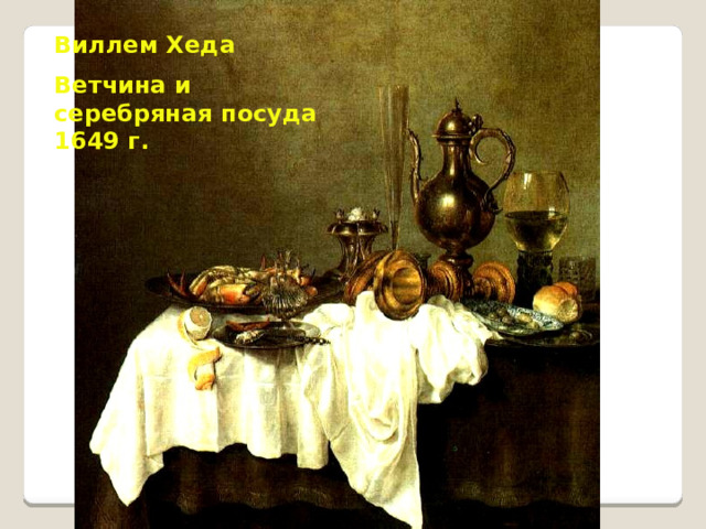 Виллем Хеда Ветчина и серебряная посуда 1649 г. 