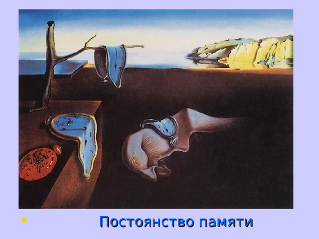  Постоянство памяти 