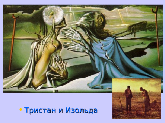 Тристан и Изольда 