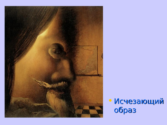 Исчезающий образ 