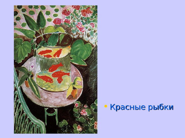 Красные рыбки 
