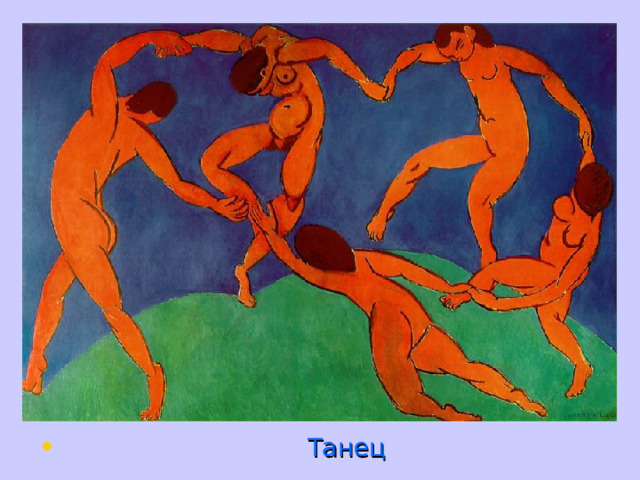  Танец 
