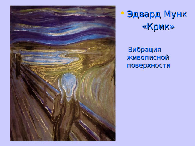 Эдвард Мунк  «Крик»  Вибрация живописной поверхности 