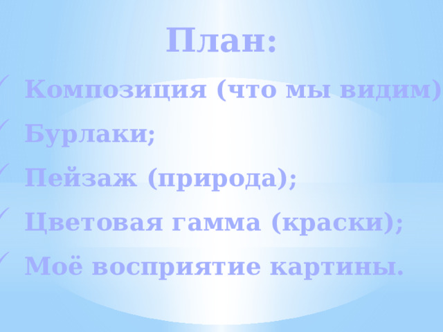 План: Композиция (что мы видим); Бурлаки; Пейзаж (природа); Цветовая гамма (краски); Моё восприятие картины. 