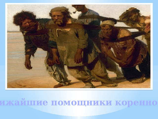 Ближайшие помощники коренного. 