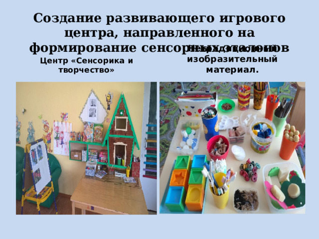 Создание развивающего игрового центра, направленного на формирование сенсорных эталонов Центр «Сенсорика и творчество» Нетрадиционный изобразительный материал. 