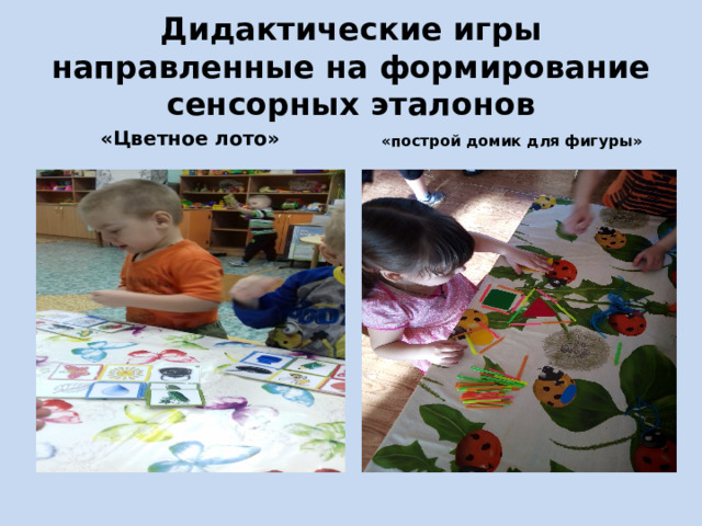 Дидактические игры направленные на формирование сенсорных эталонов «Цветное лото» «построй домик для фигуры» 