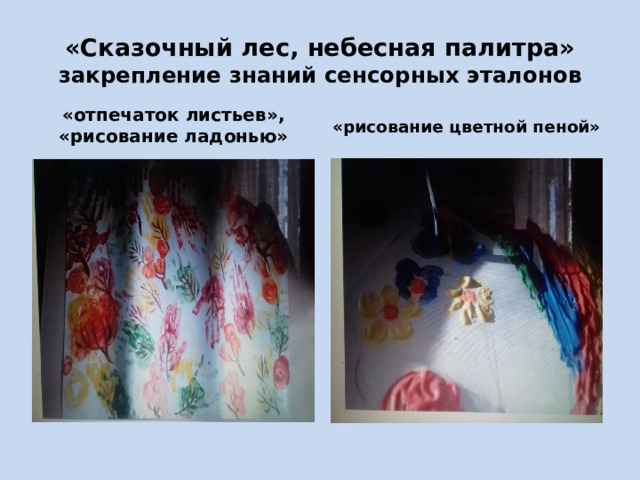 «Сказочный лес, небесная палитра» закрепление знаний сенсорных эталонов «отпечаток листьев», «рисование ладонью» «рисование цветной пеной» 