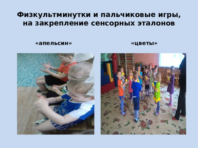 Физкультминутки и пальчиковые игры, на закрепление сенсорных эталонов «апельсин» «цветы» 